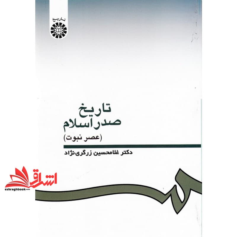 کتاب تاریخ صدر اسلام (عصر نبوت) کد ۳۳۲