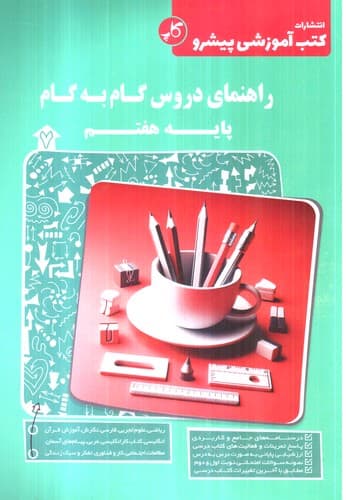 کاپ راهنمای دروس گام به گام پایه هفتم