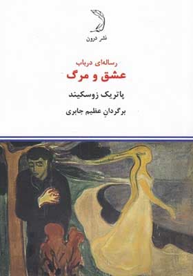 کتاب رساله ای در باب عشق و مرگ
