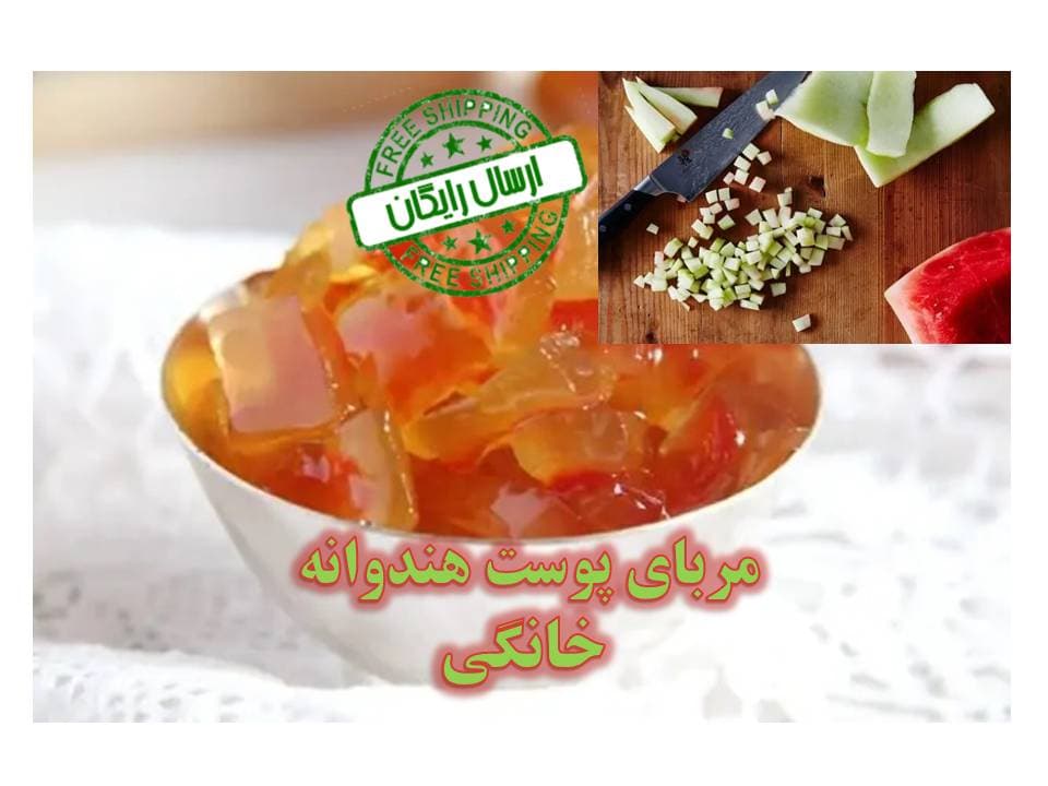 عمده مربای خانگی پوست هنداونه باشکر قهوه ای- 900گرمی (کارتن 12تایی)