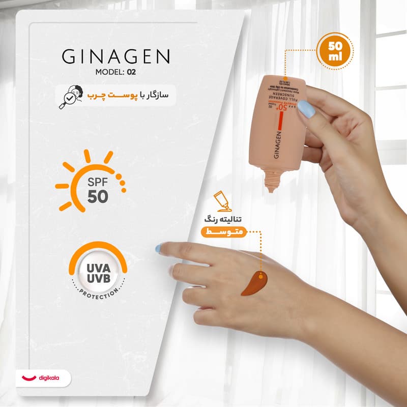 کرم ضدآفتاب ژیناژن SPF50 مدل 02، مناسب پوستهای چرب، حجم 50 میلیلیتر — تصویر ۱۰