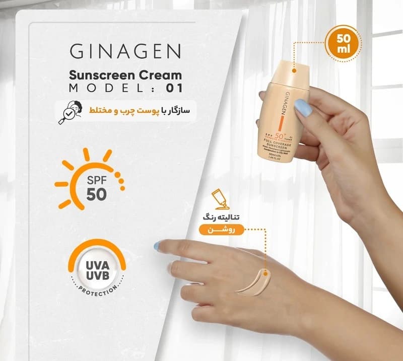 کرم ضد آفتاب رنگی ژیناژن، SPF 50، مدل 01، مناسب پوستهای خشک و نرمال با تنالیته متوسط و حجم 50 میلیلیتر — تصویر ۴