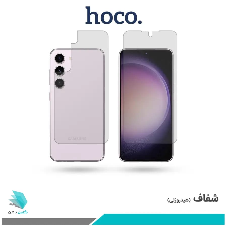 گلس پشت و رو سامسونگ Galaxy S23 شفاف برند هوکو