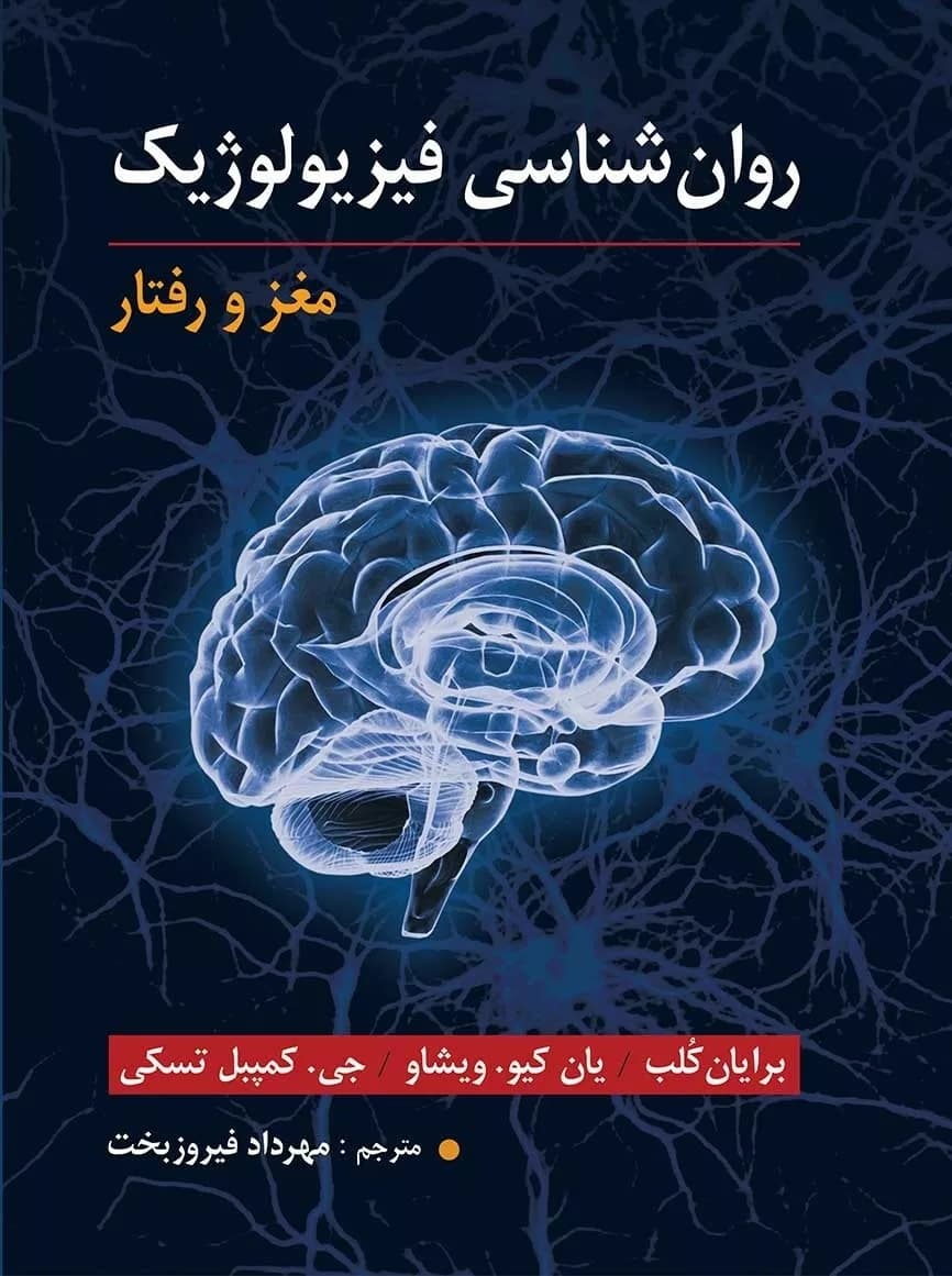 کتاب روان شناسی فیزیولوژیک (مغز و رفتار) — تصویر ۳