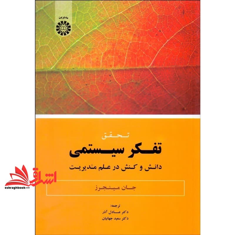 کتاب تحقیق تفکر سیستمی دانش و کنش در علم مدیریت کد ۱۸۵۹
