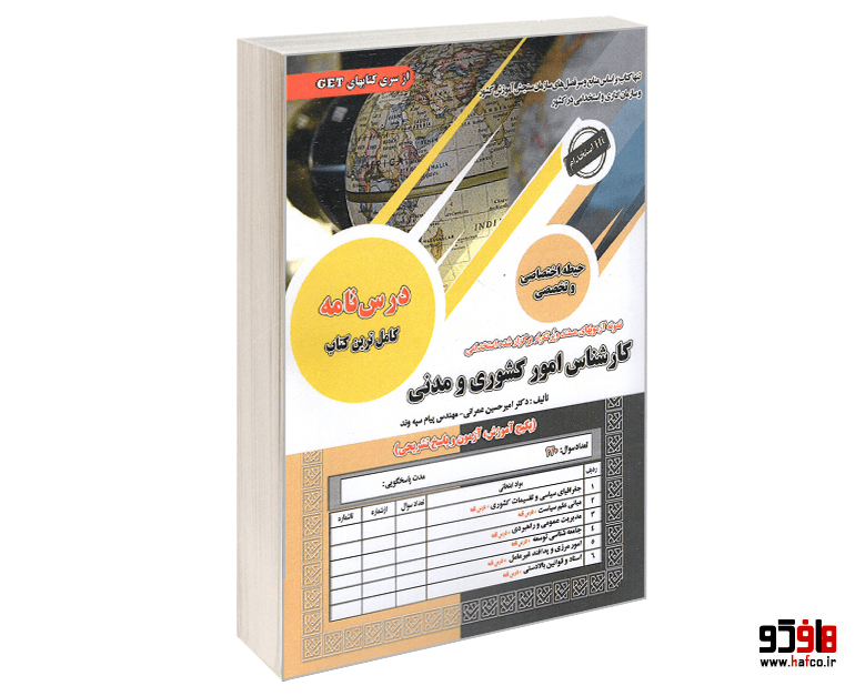 کتاب نمونه آزمونهای مستند و پرتکرار برگزار شده استخدامی کارشناس امور کشوری و مدنی (حیطه تخصصی و اختصاصی) (درس نامه) نشر سامان سنجش