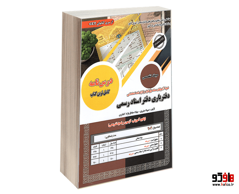 کتاب نمونه آزمونهای مستند و پرتکرار برگزار شده استخدامی دفتریاری دفتر اسناد رسمی (حیطه تخصصی) (درس نامه) نشر سامان سنجش