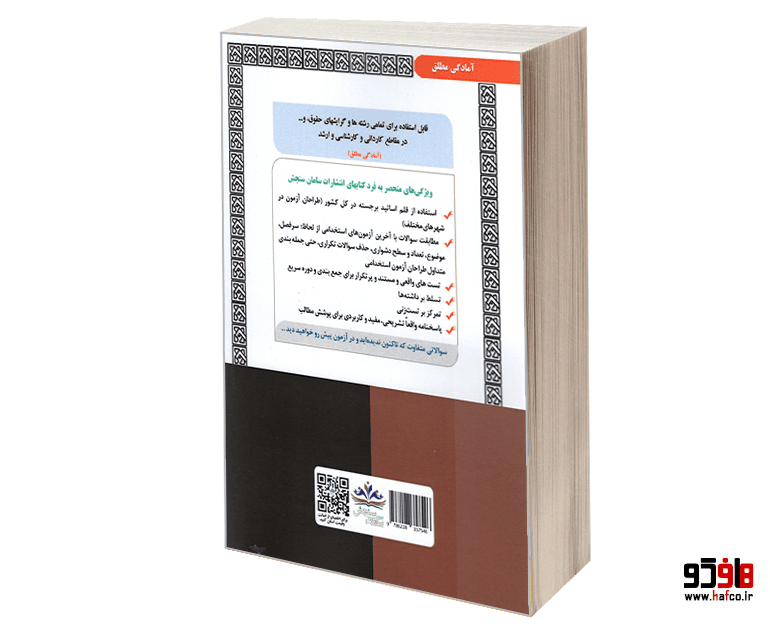 کتاب نمونه آزمونهای مستند و پرتکرار برگزار شده استخدامی دفتریاری دفتر اسناد رسمی (حیطه تخصصی) (درس نامه) نشر سامان سنجش — تصویر ۲