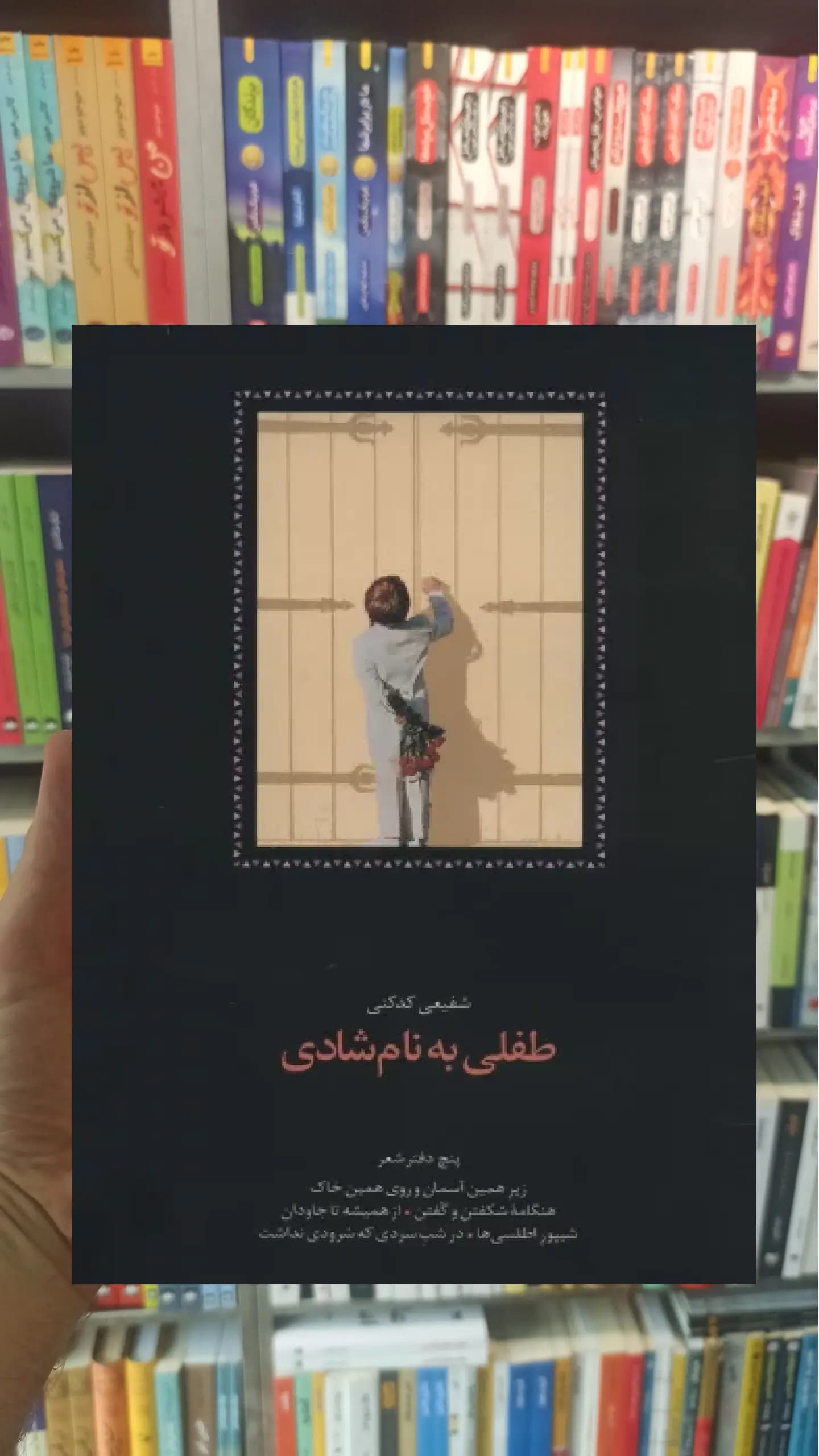 طفلی به نام شادی کدکنی سخن