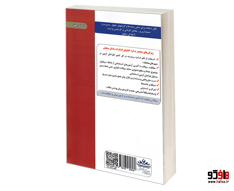 کتاب نمونه آزمونهای مستند و پرتکرار برگزار شده استخدامی بانکدار (گروه حقوقی) (حیطه تخصصی و اختصاصی) نشر سامان سنجش — تصویر ۲