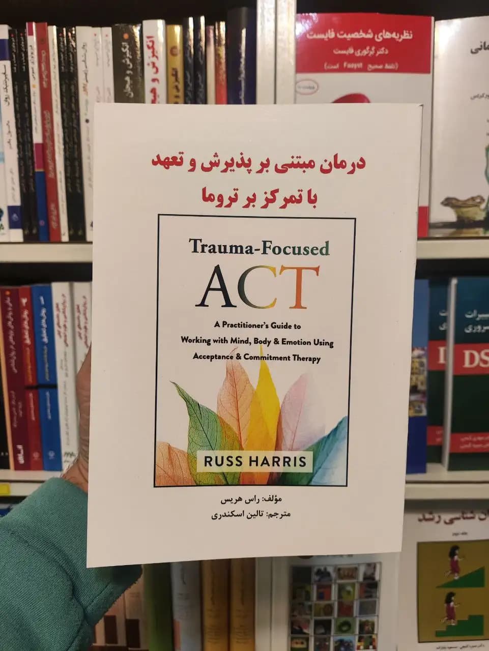 درمان مبتنی بر پذیرش و تعهد با تمرکز بر تروما ساوالان