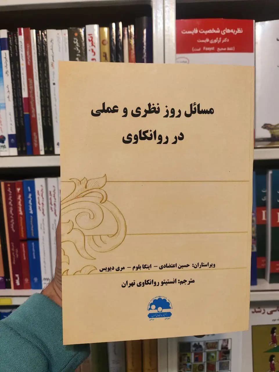 مسائل روز نظری و عملی در روانکاوی مری دیویس ساوالان