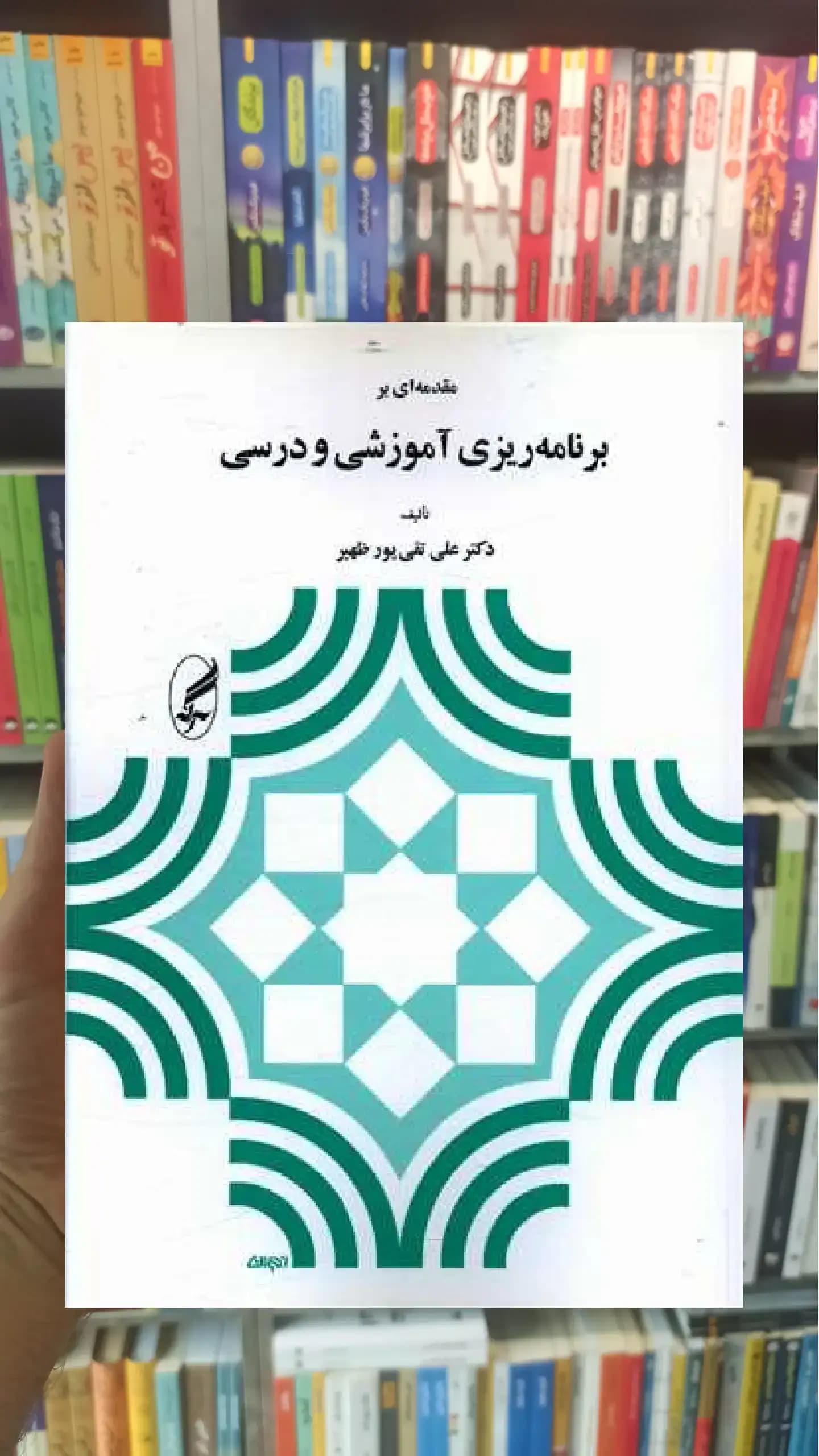 مقدمه ای بر برنامه ریزی آموزشی و درسی علی تقی پور ظهیر آگاه