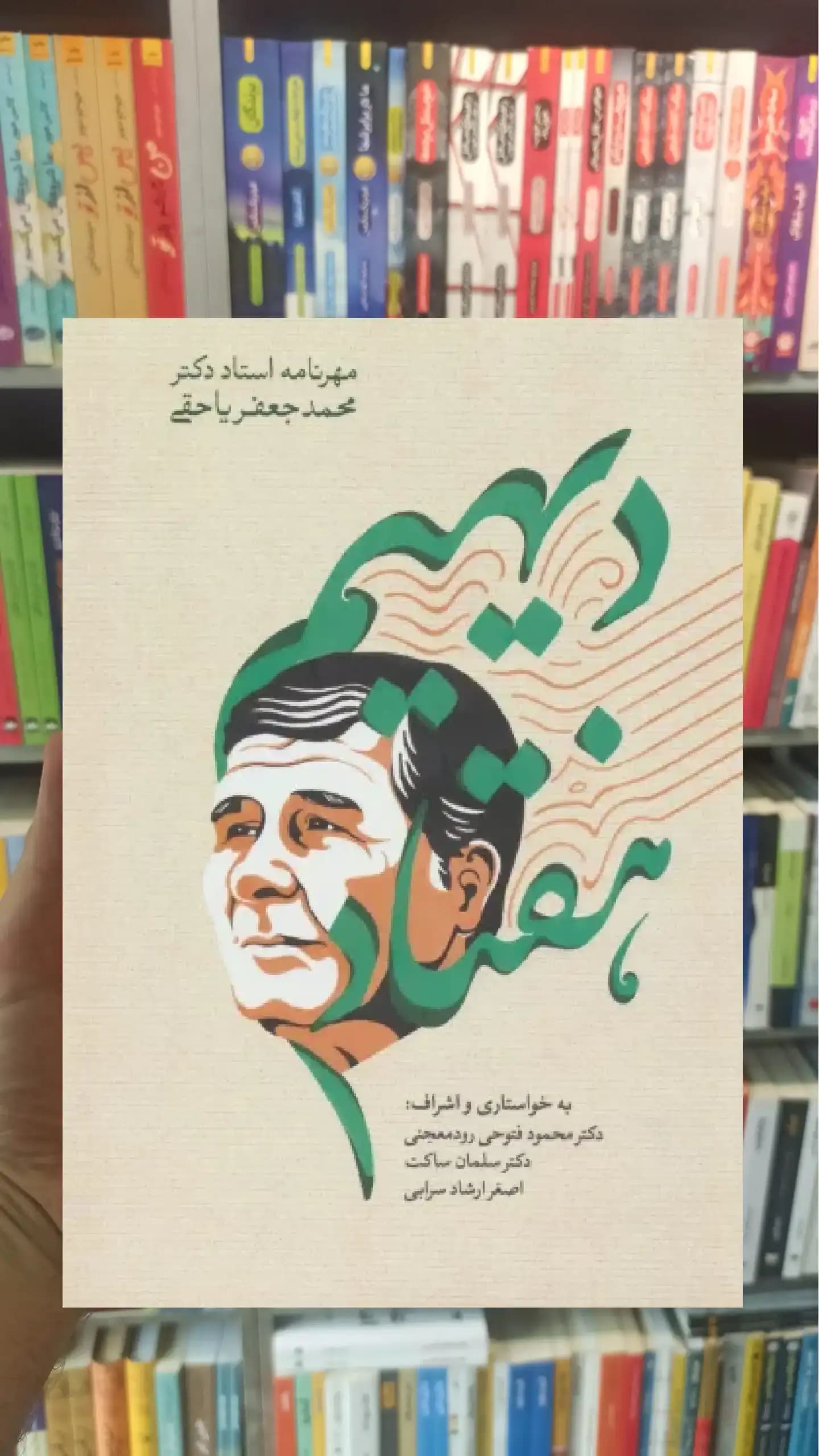 دیهیم هفتاد سخن