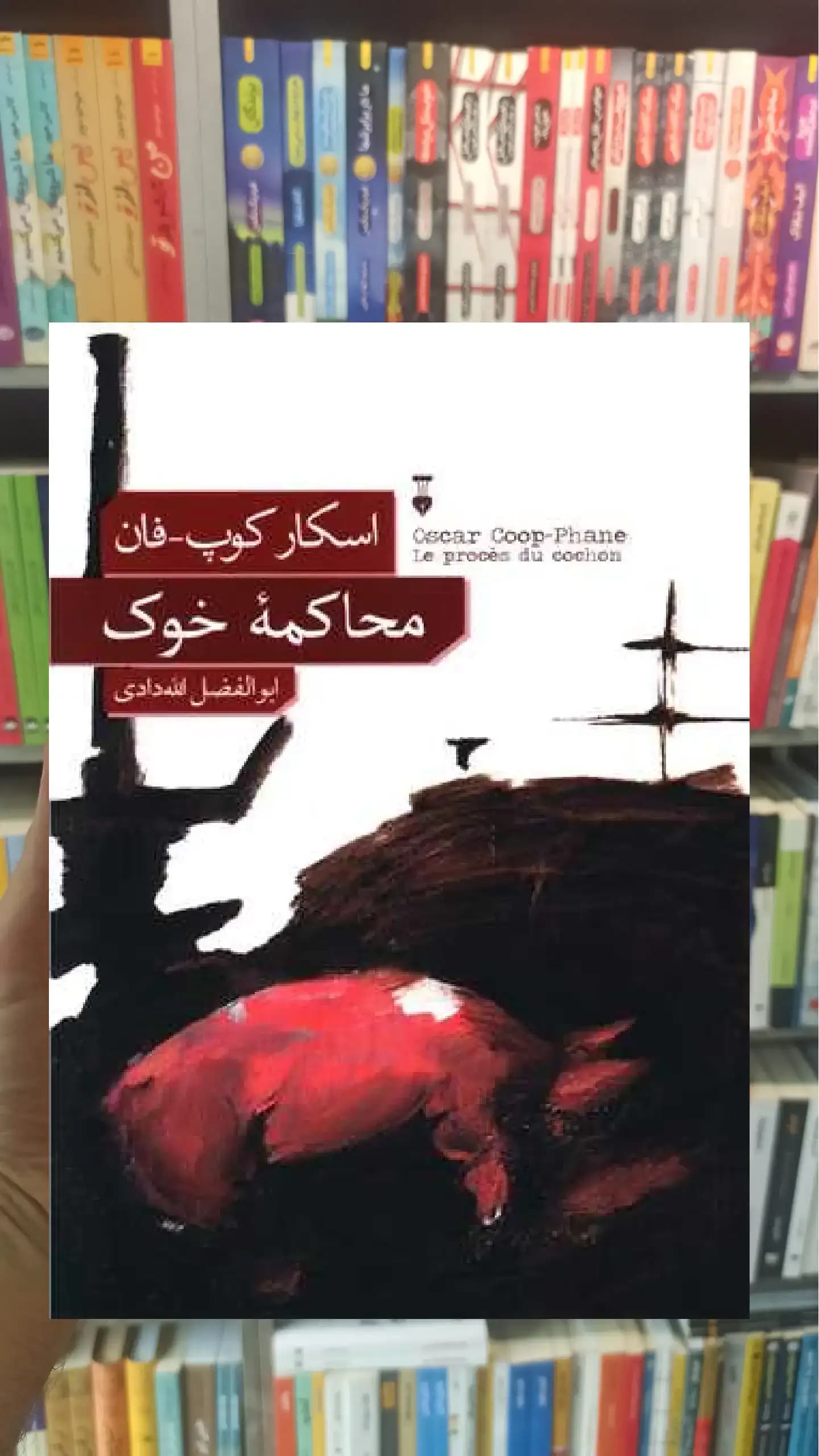 محاکمه خوک نشرنو