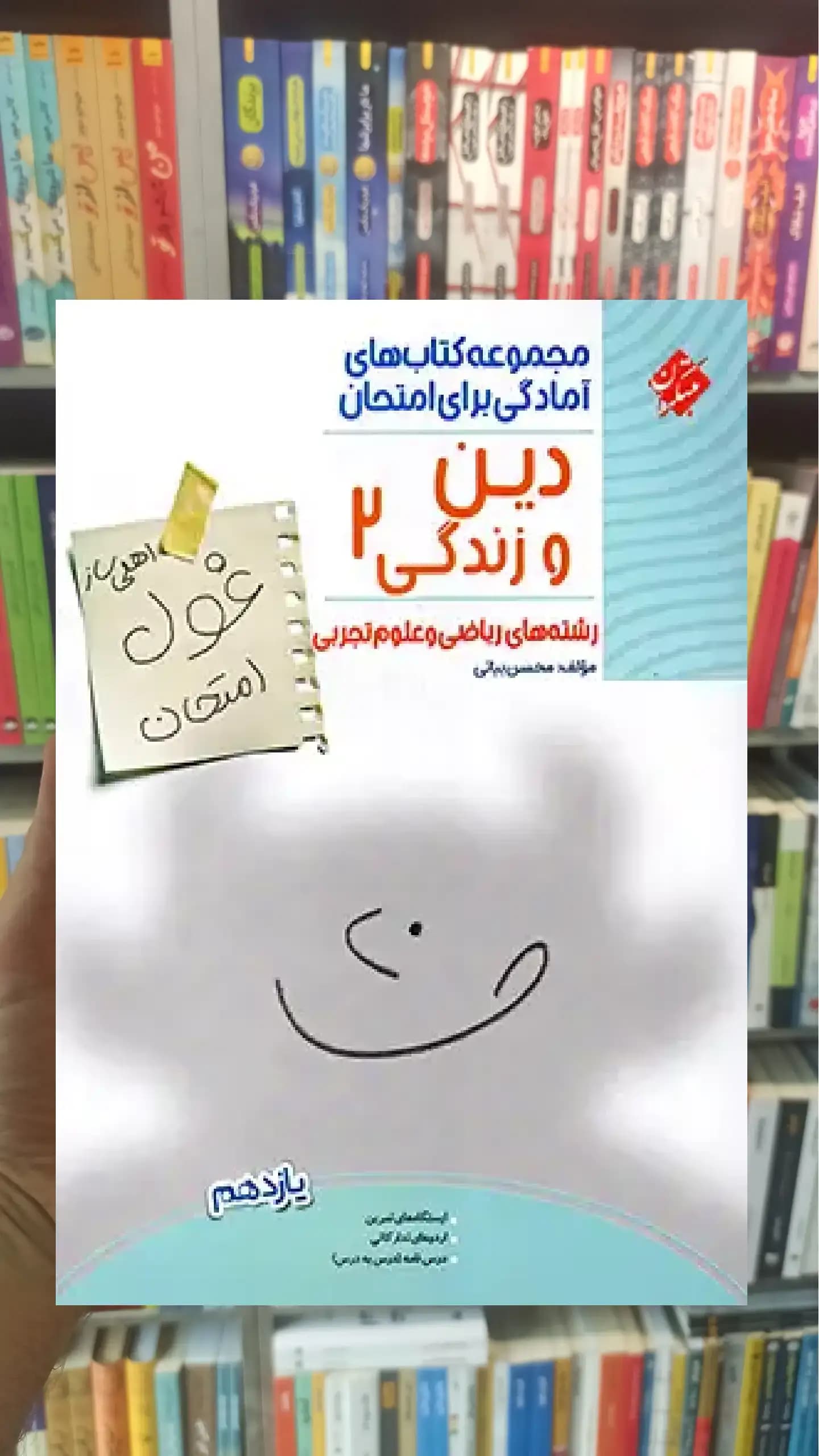 غول امتحان دین و زندگی یازدهم تجربی و ریاضی مبتکران