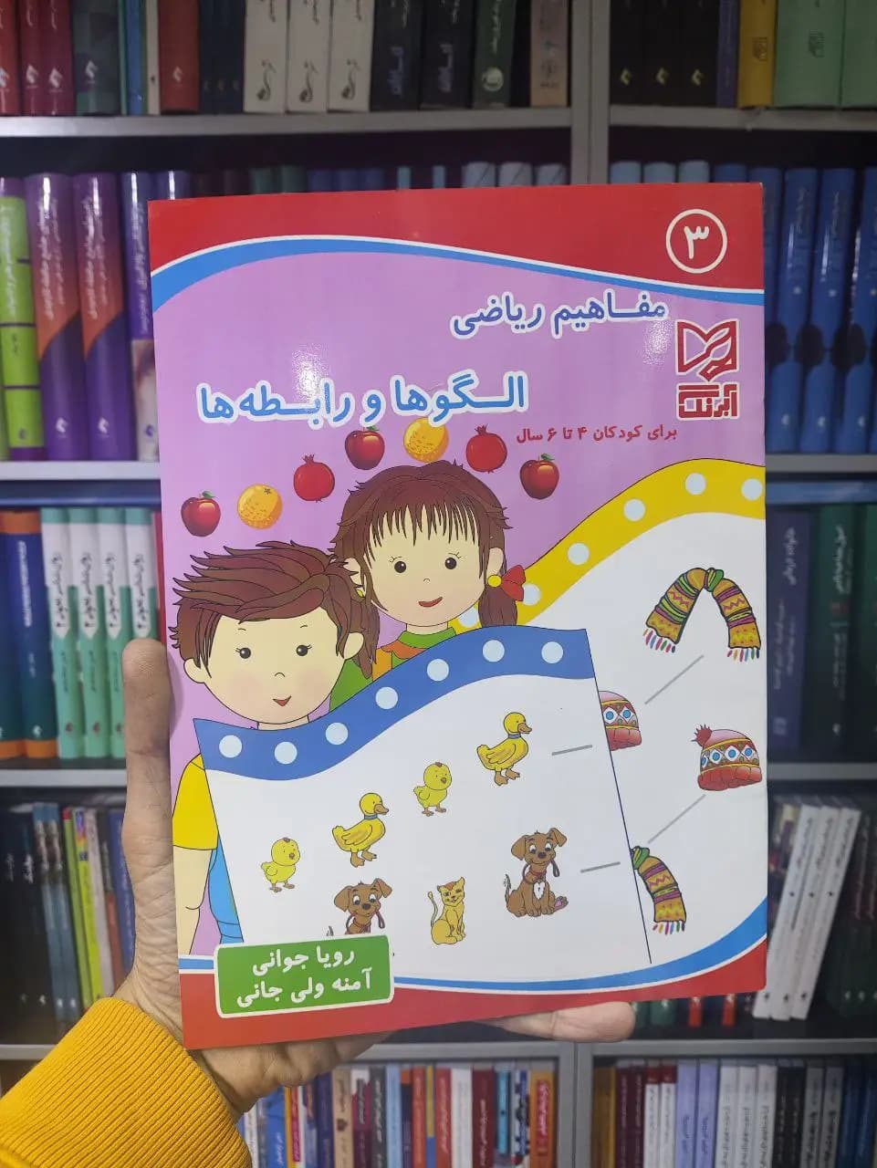 مفاهیم ریاضی الگوها و رابطه ها برای کودکان 4 تا 6 سال آبرنگ