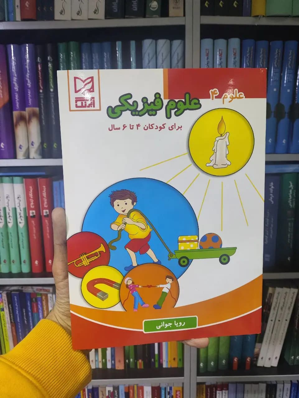 علوم فیزیکی برای کودکان 4 تا 6 سال آبرنگ
