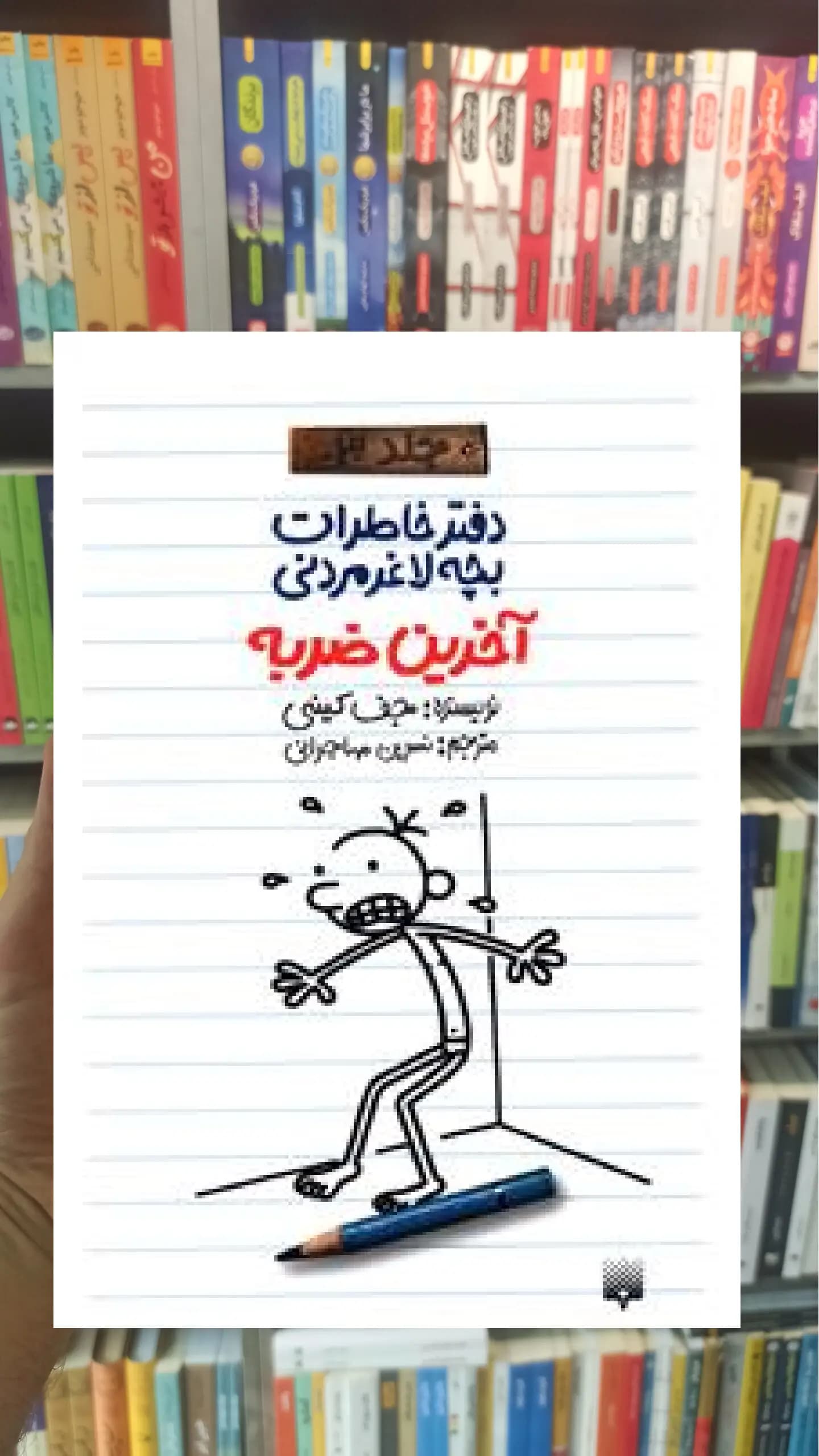 دفتر خاطرات بچه لاغر مردنی : آخرین ضربه پیدایش