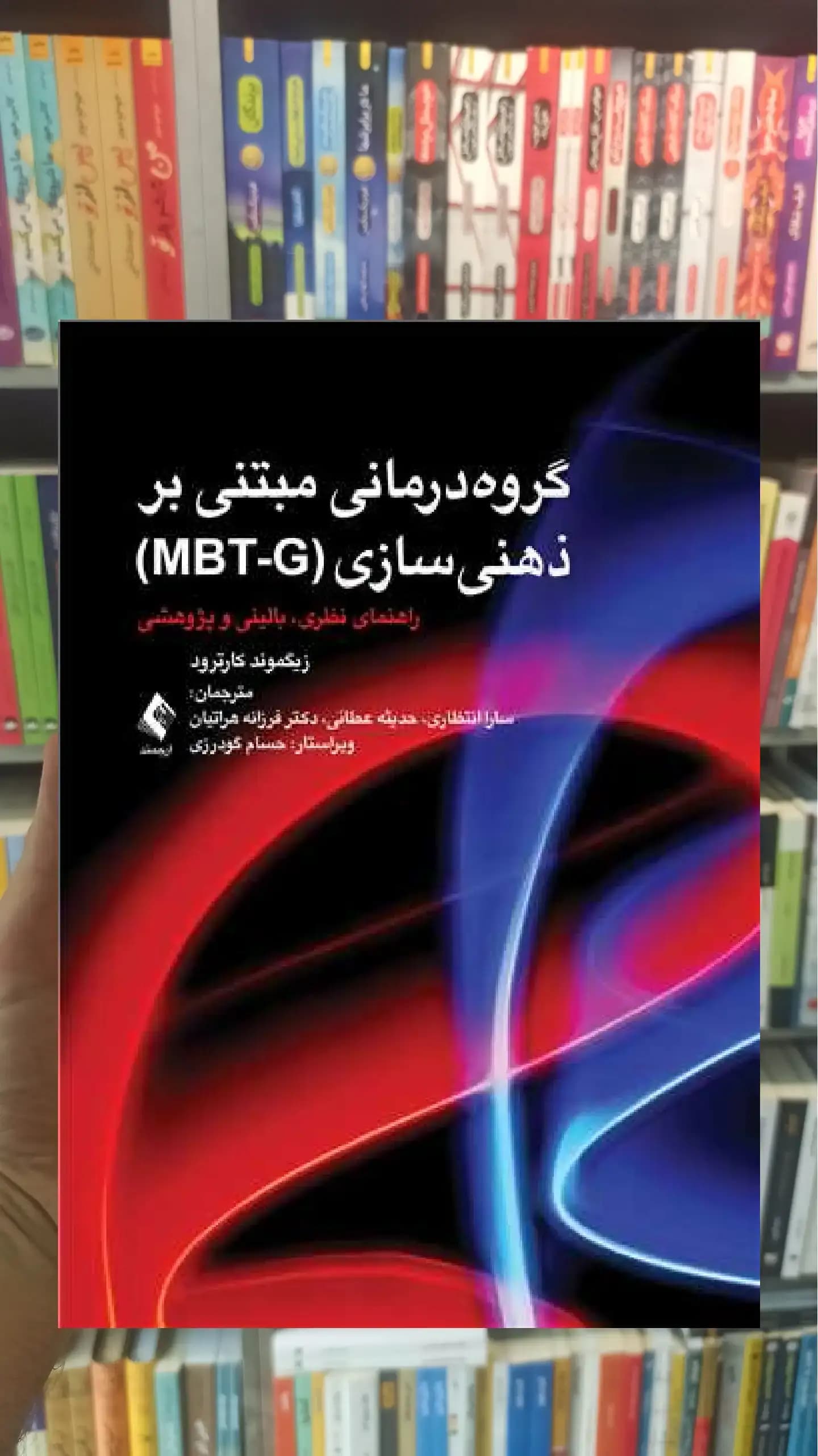 گروه درمانی مبتنی بر ذهنی سازی MBT-G ارجمند