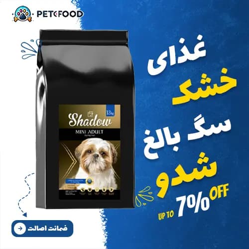 غذای خشک سگ بالغ نژاد کوچک شدو 13 کیلوگرم