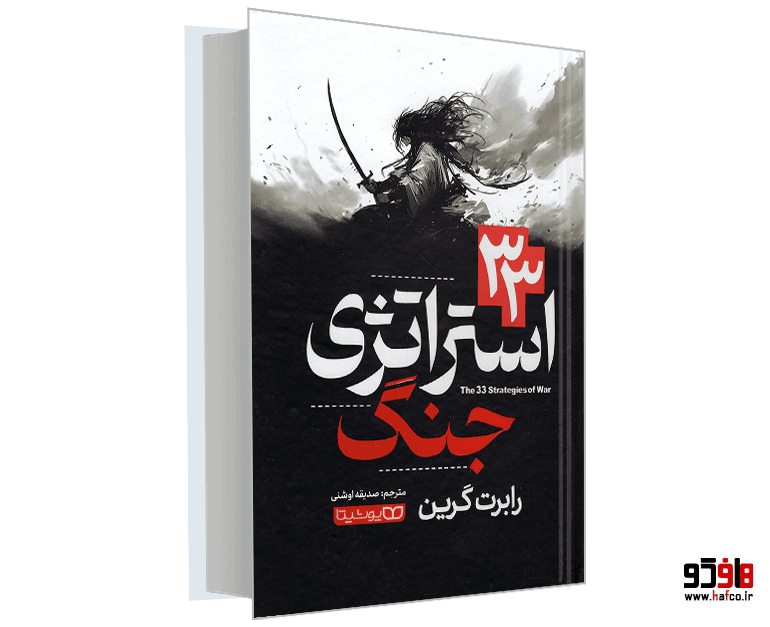 کتاب 33 استراتژی جنگ نشر یوشیتا
