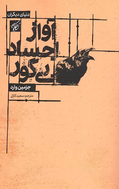 آواز اجساد بی گور