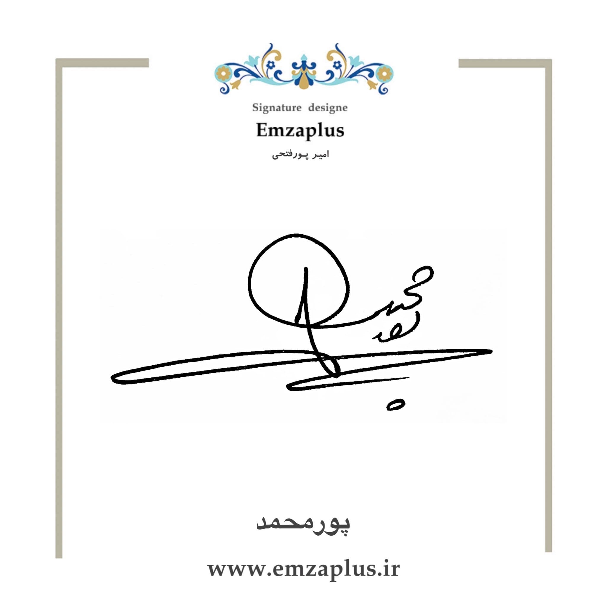 امضای فامیل ( پورمحمد )