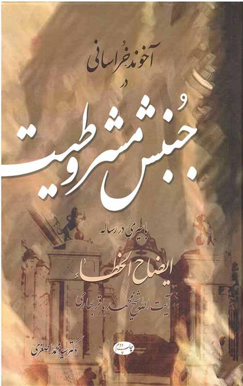 آخوند خراسانی در جنبش مشروطیت