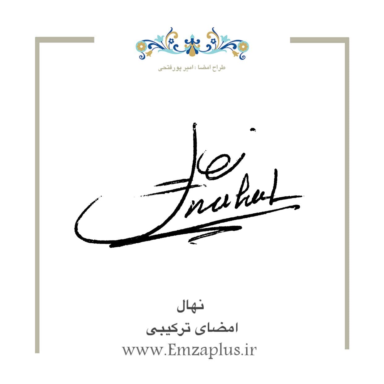 امضای اسم ( نهال 2 )