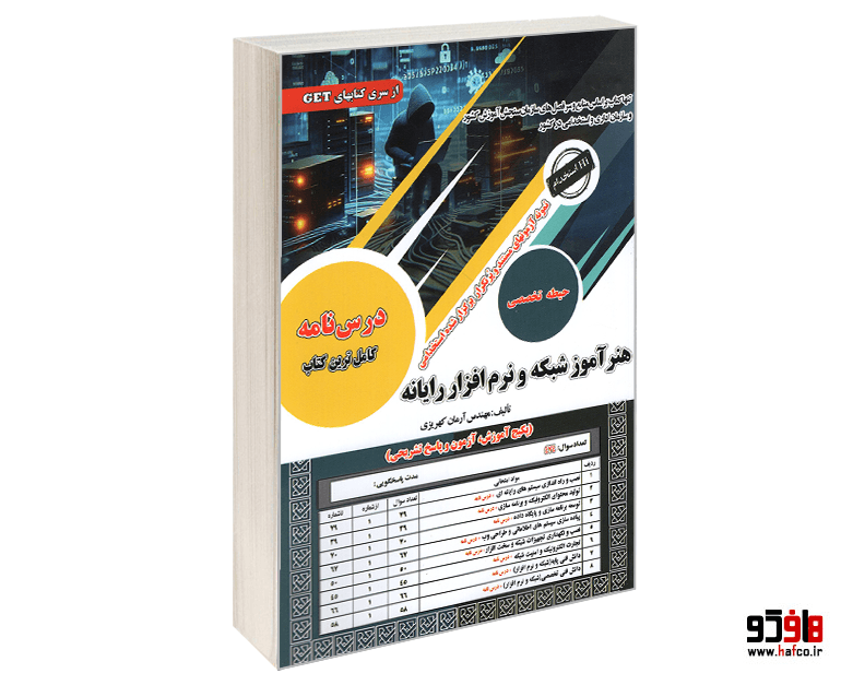 کتاب نمونه آزمونهای مستند و پرتکرار برگزار شده استخدامی هنرآموز شبکه و نرم افزار رایانه (حیطه تخصصی) (درس نامه) نشر سامان سنجش