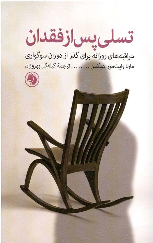 تسلی پس از فقدان