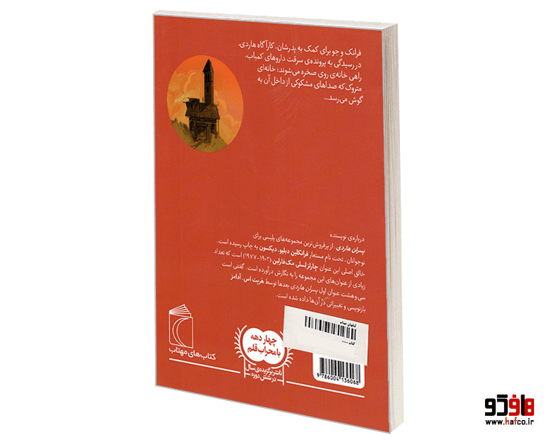 کتاب پسران هاردی 2 خانه ی روی صخره نشر محراب قلم — تصویر ۲