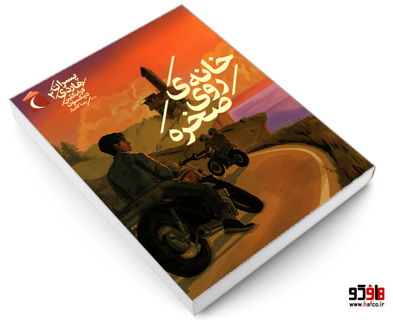 کتاب پسران هاردی 2 خانه ی روی صخره نشر محراب قلم — تصویر ۳