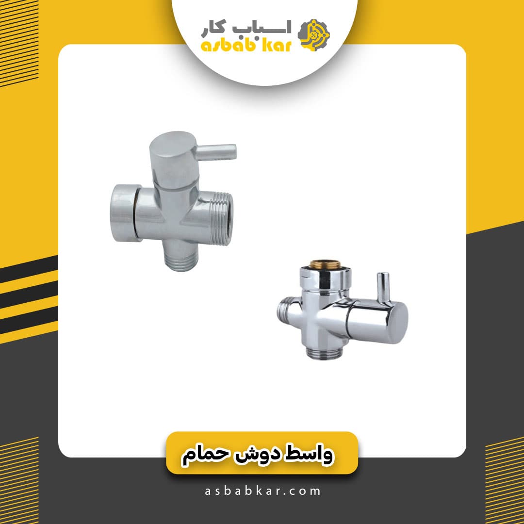 واسطه دوش حمام
