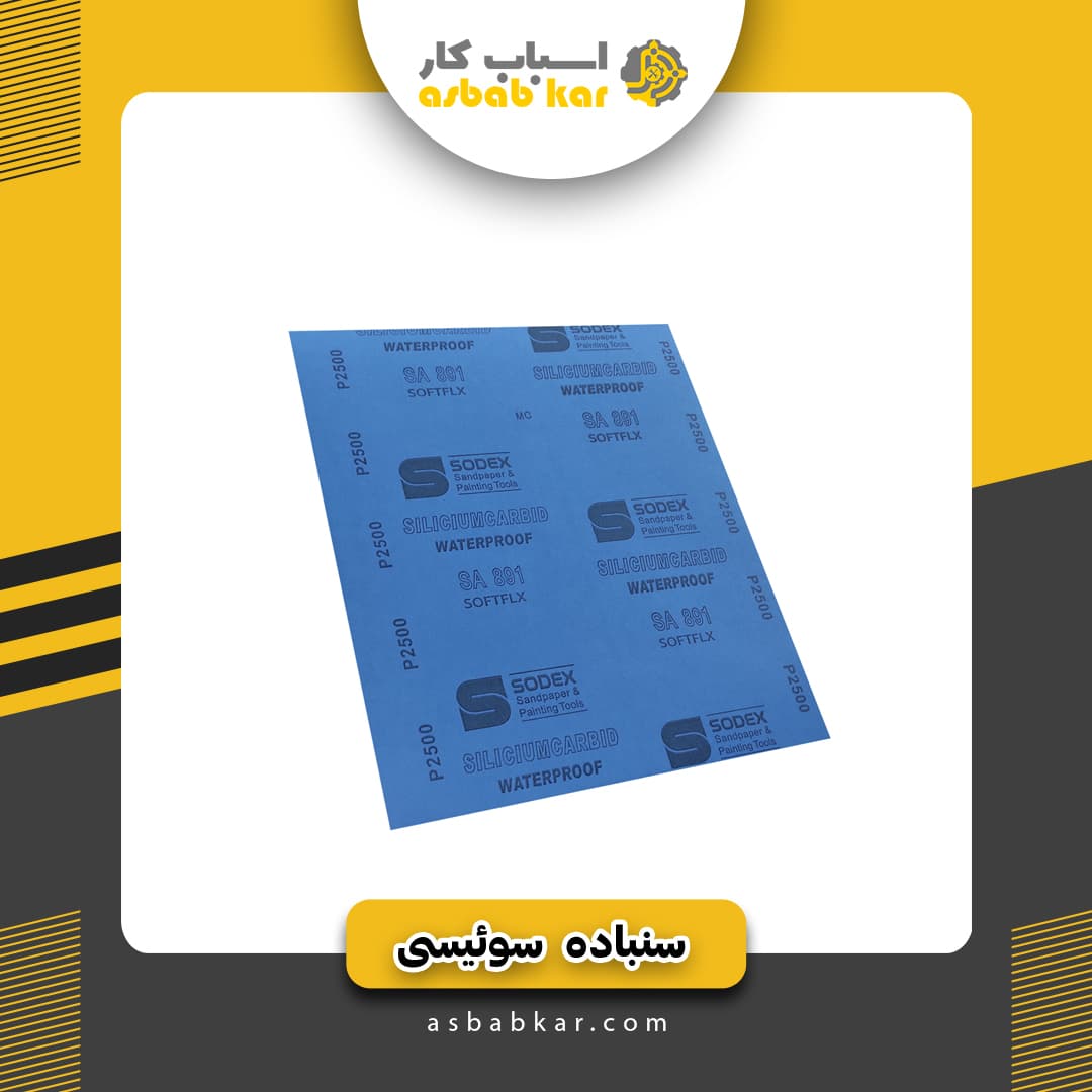 سنباده مدل سویسی