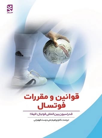 قوانین و مقررات فوتسال