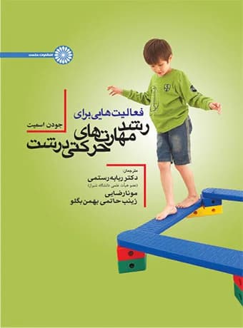 فعالیت هایی برای رشد مهارتهای حرکتی درشت