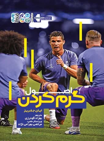 اصول گرم کردن