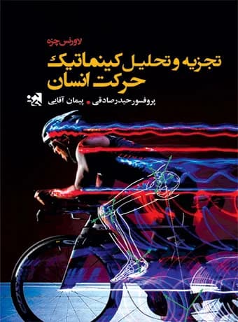 تجزیه و تحلیل کینماتیک حرکت انسان