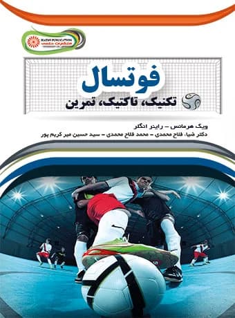 فوتسال تکنیک تاکتیک تمرین