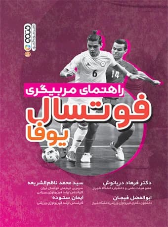 راهنمای مربیگری فوتسال یوفا