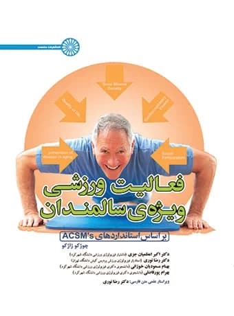 فعالیت ورزشی ویژه ی سالمندان براساس استانداردهای ACSM’s