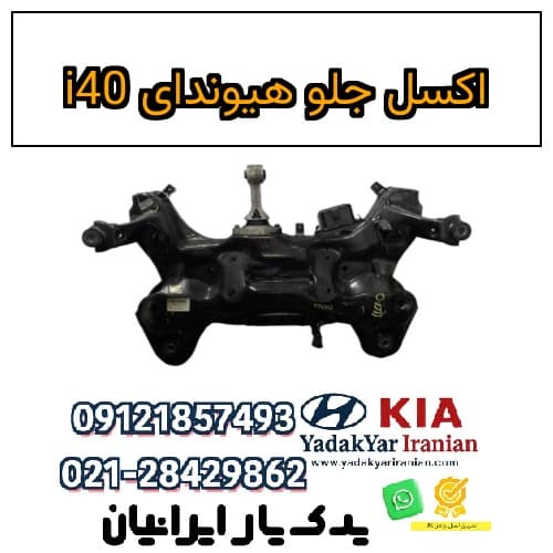 اکسل جلو هیوندای i40