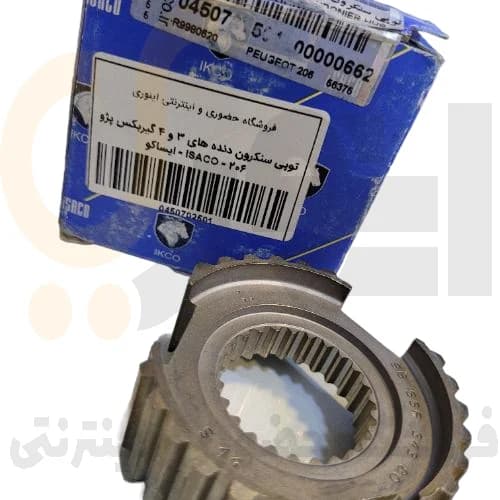 توپی سنكرون دنده های 3 و 4 گیربكس پژو 206 – ISACO – ایساکو