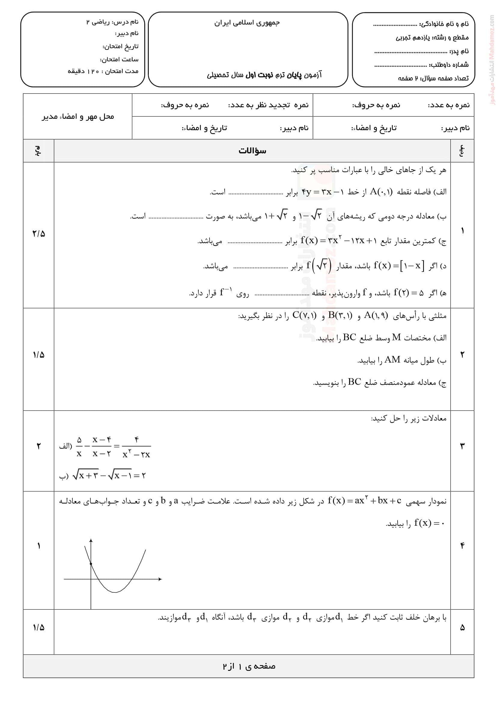 نمونه سوال آزمون ترم اول ریاضی یازدهم متوسطه | با جواب