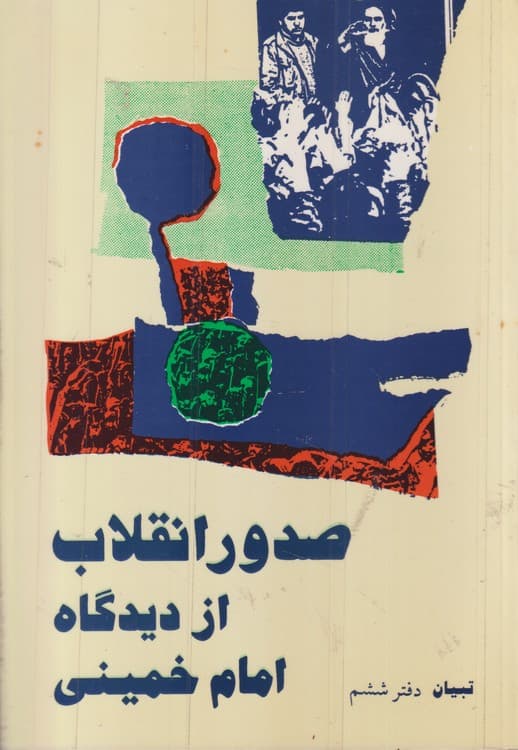 صدور انقلاب از دیدگاه امام خمینی