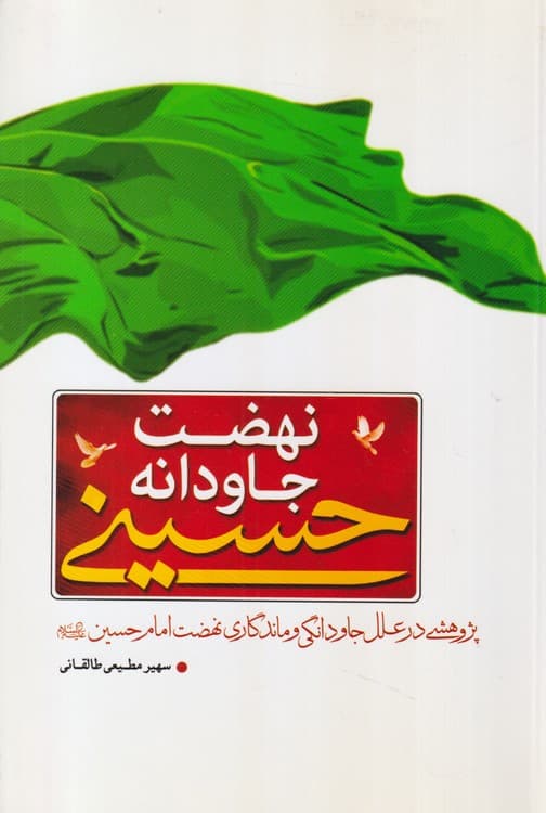 نهضت جاودانه حسینی