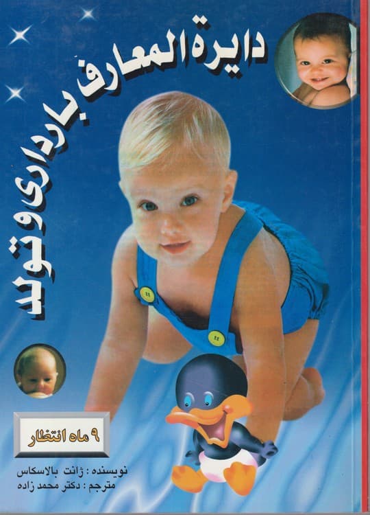 دایره المعارف بارداری و تولد: ۹ماه انتظار
