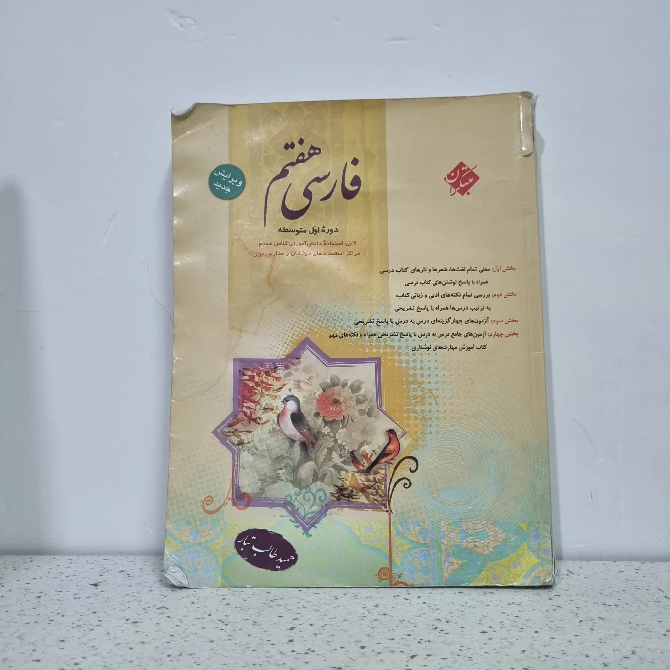 فارسی هفتم طالب تبار 1401 (دست دوم)